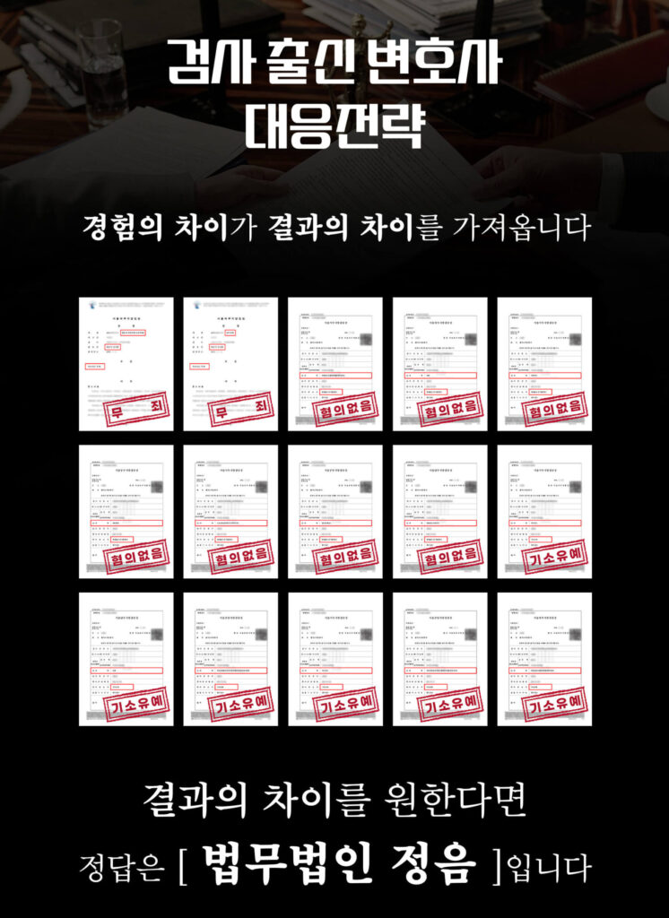 검사 출신 변호사 성공사례