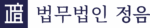 법무법인 정음