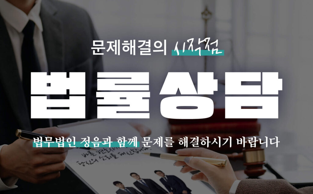 문제해결 시작점 법률상담