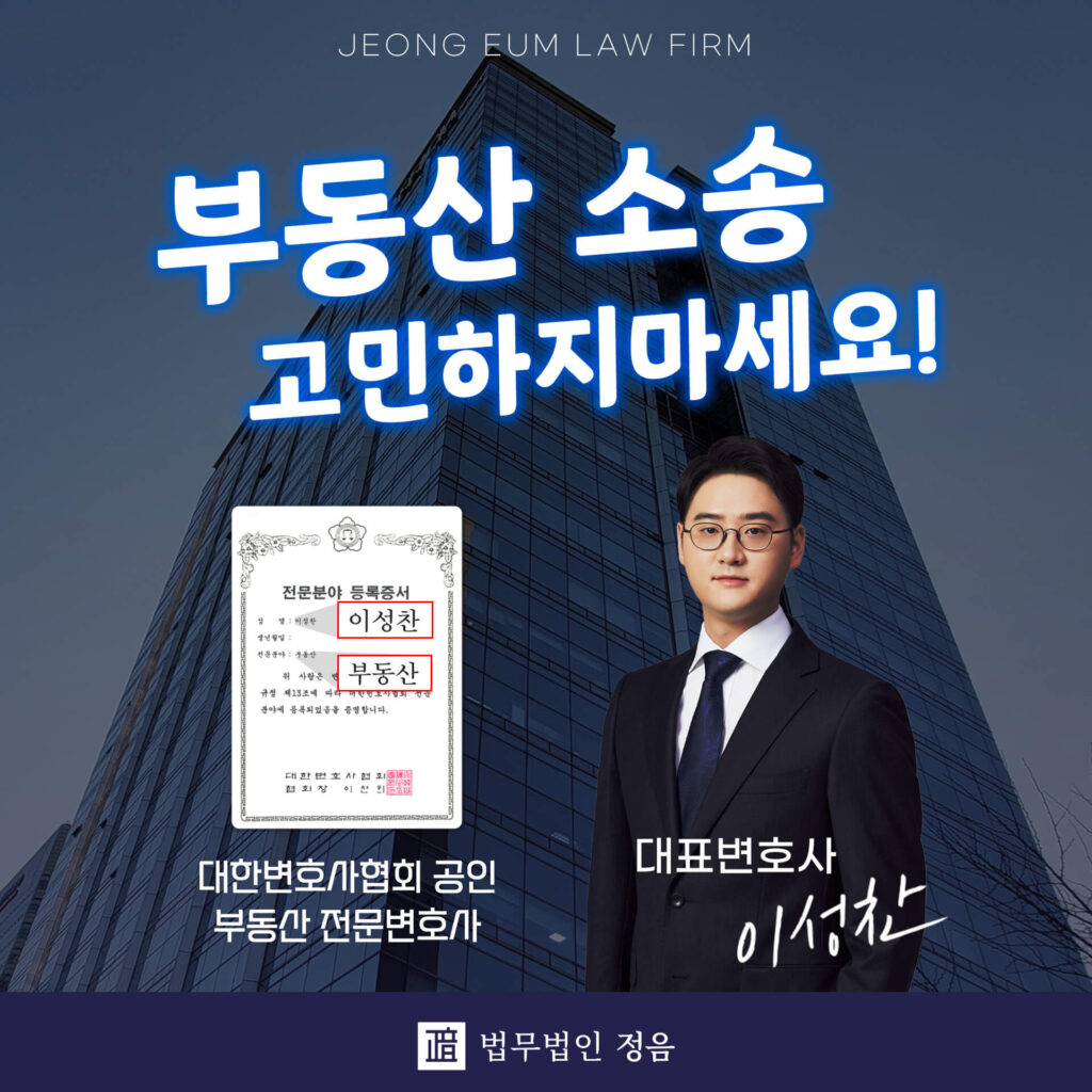 부동산 전문 변호사