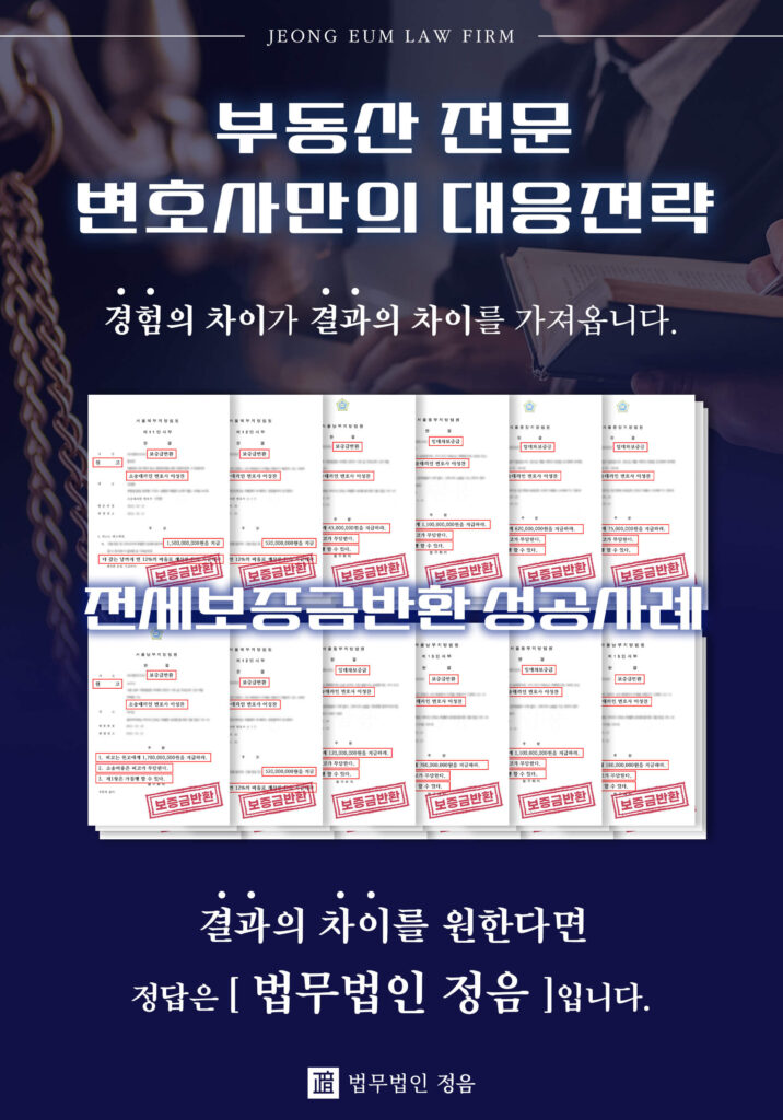 전세보증금반환 성공사례