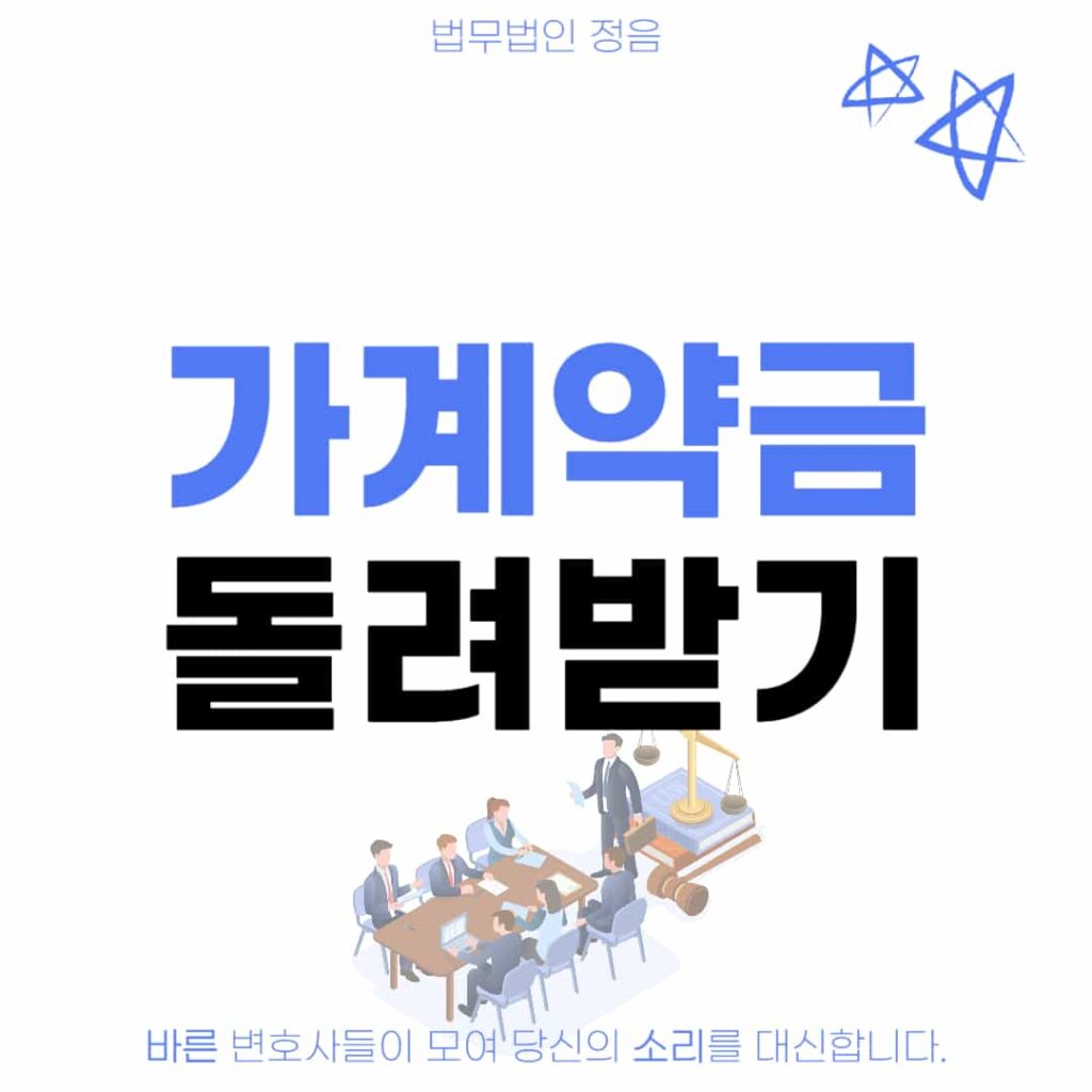 가계약금 돌려받기