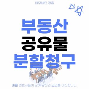 공유물분할 청구소송