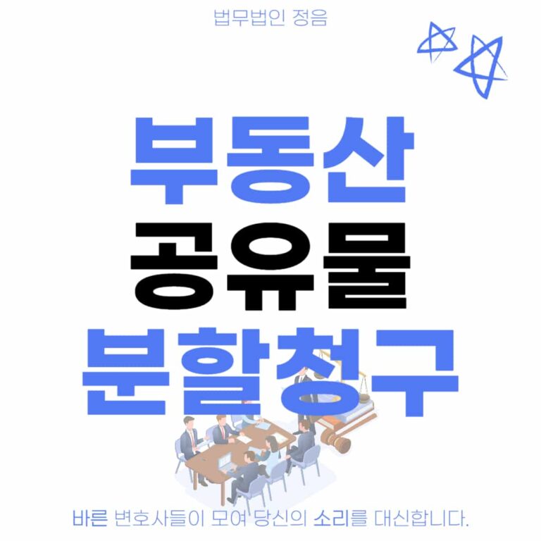 공유물분할 청구소송
