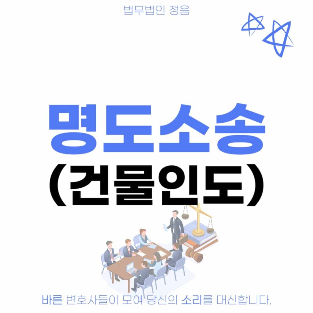 명도소송