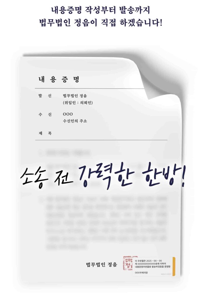 법무법인 정음 내용증명 발송