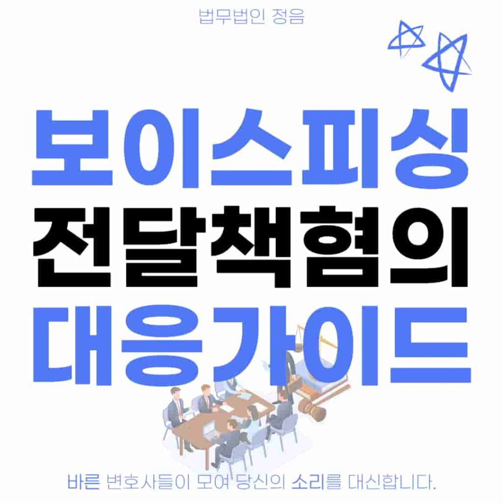 보이스피싱 전달책혐의 대응가이드