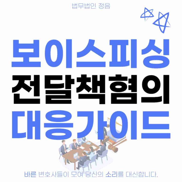 보이스피싱 전달책혐의 대응가이드