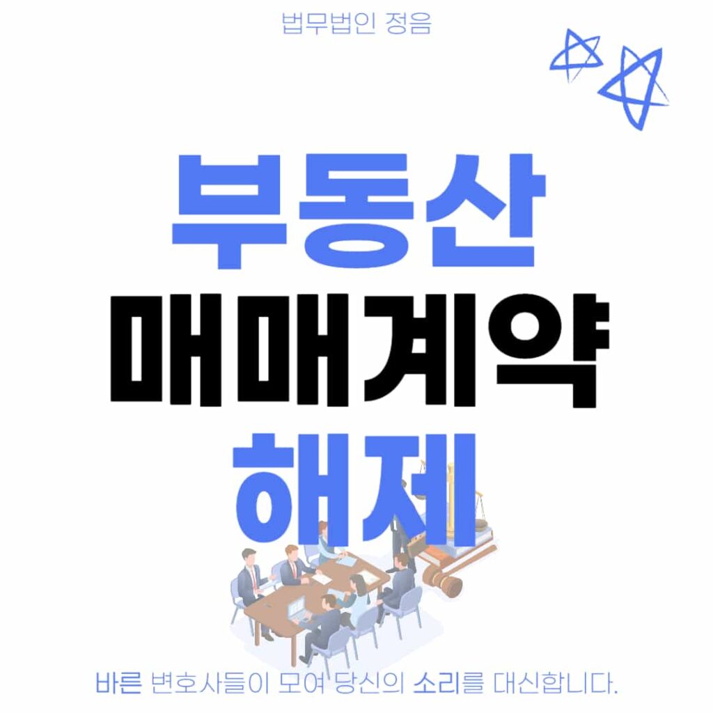 부동산 매매계약 해제