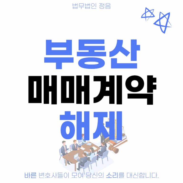 부동산 매매계약 해제