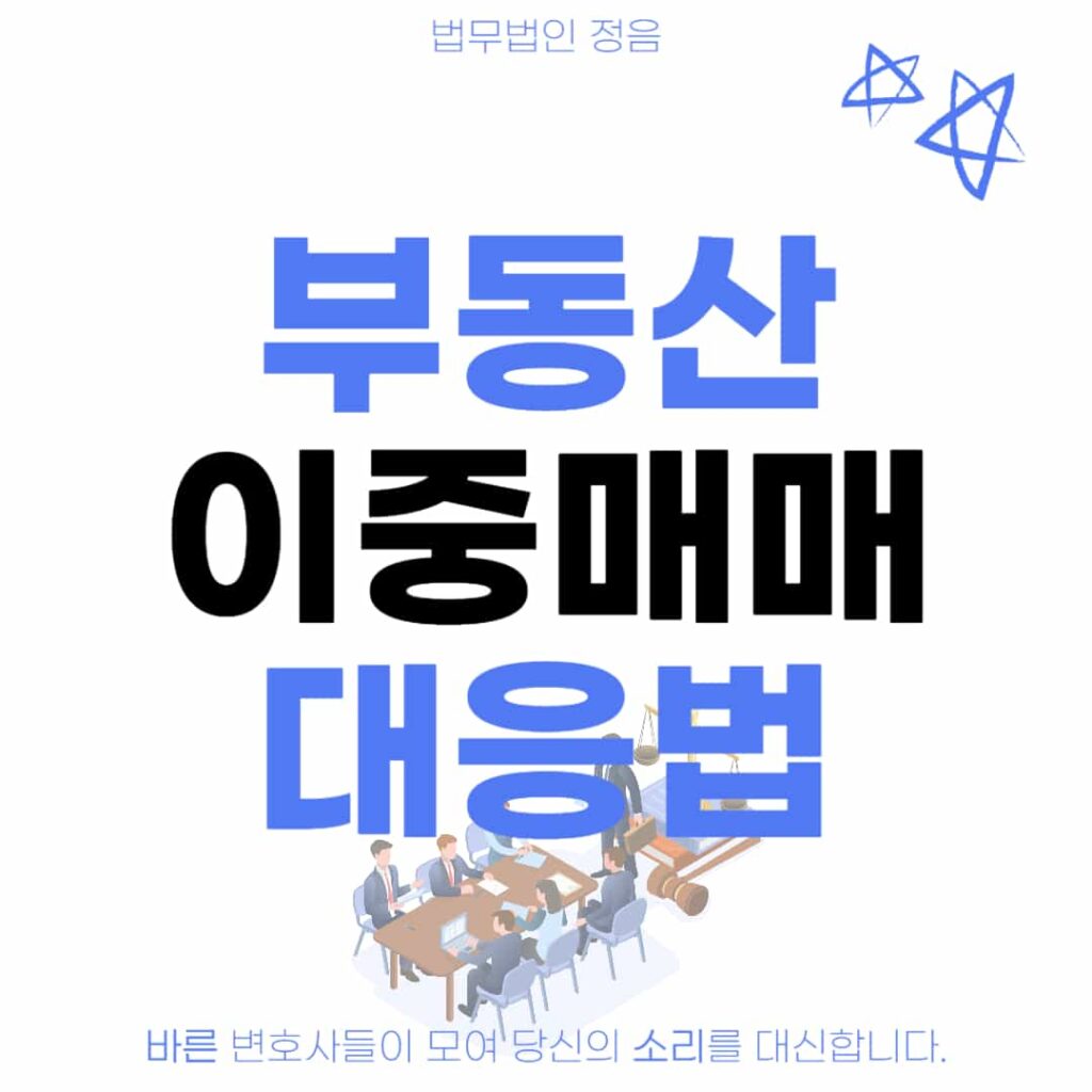 부동산 이중매매 대응법