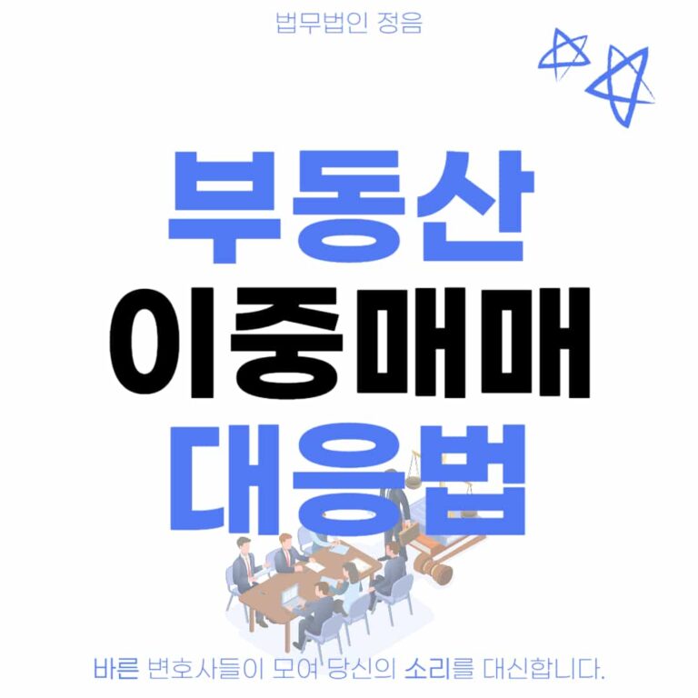 부동산 이중매매 대응법