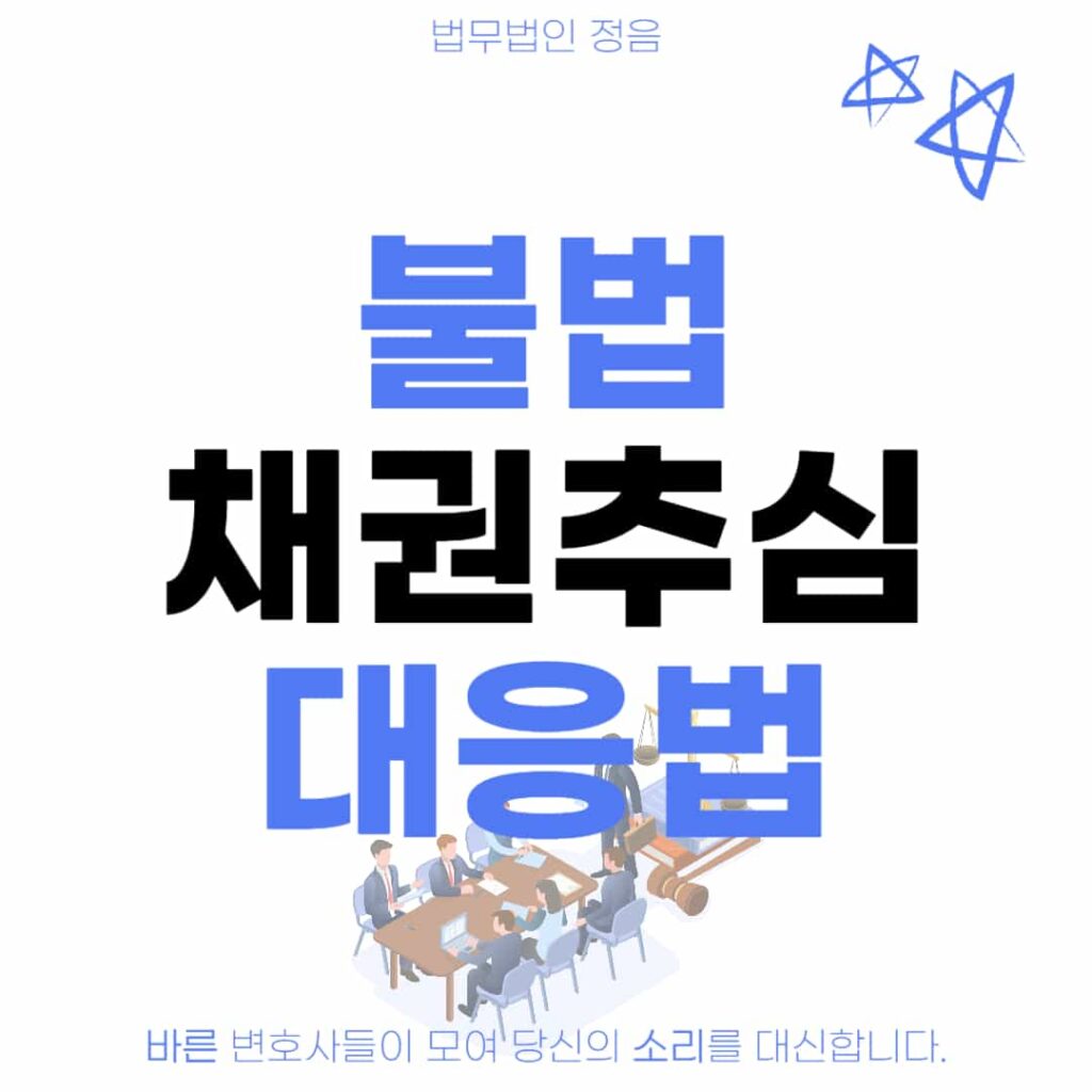 불법 채권추심 대응