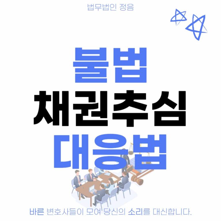 불법 채권추심 대응