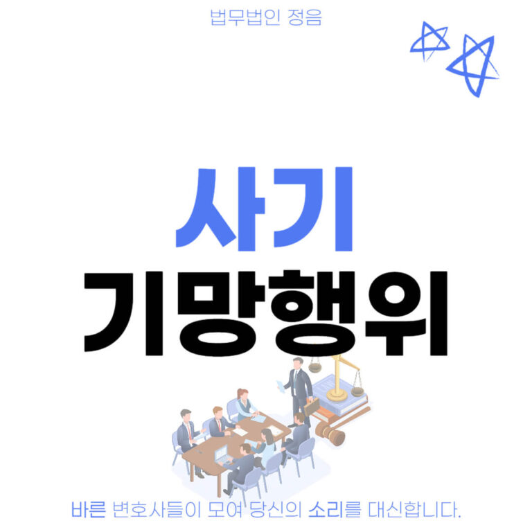 사기 기망행위