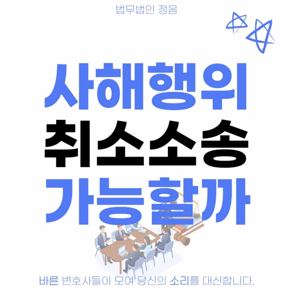 사해행위취소소송