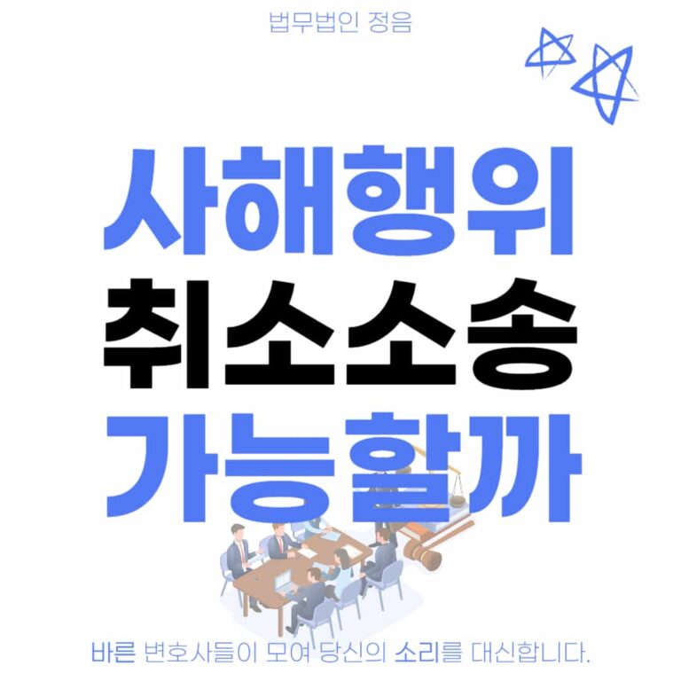 사해행위취소소송
