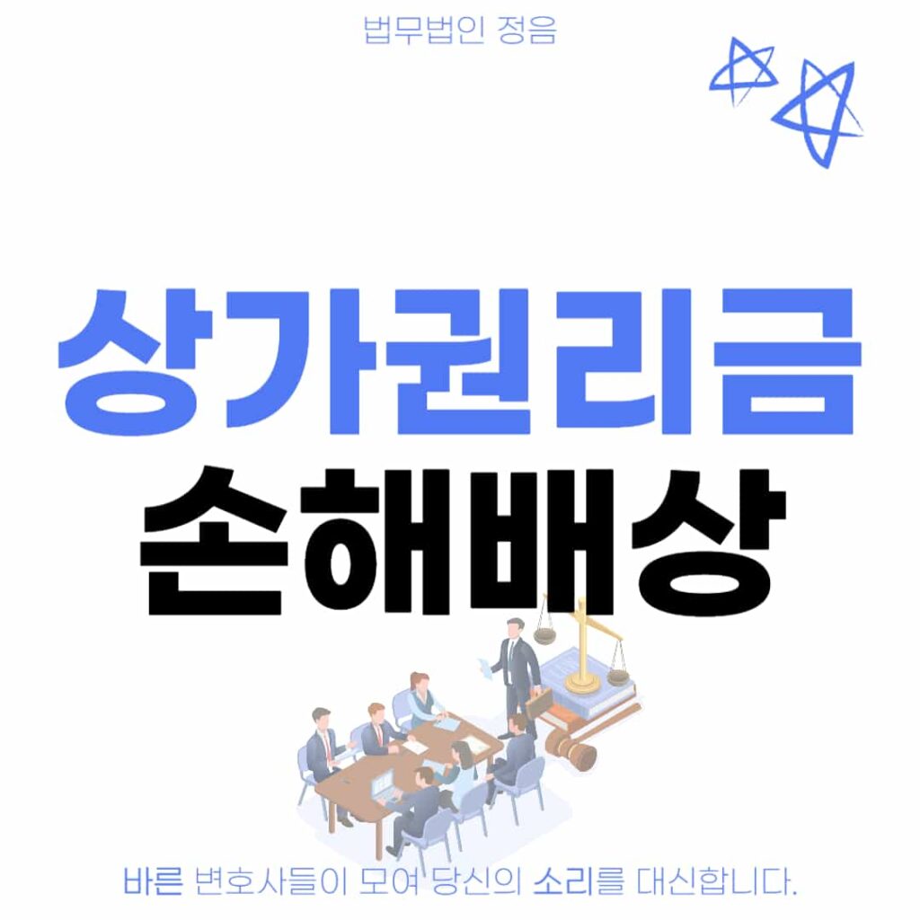 상가권리금 손해배상