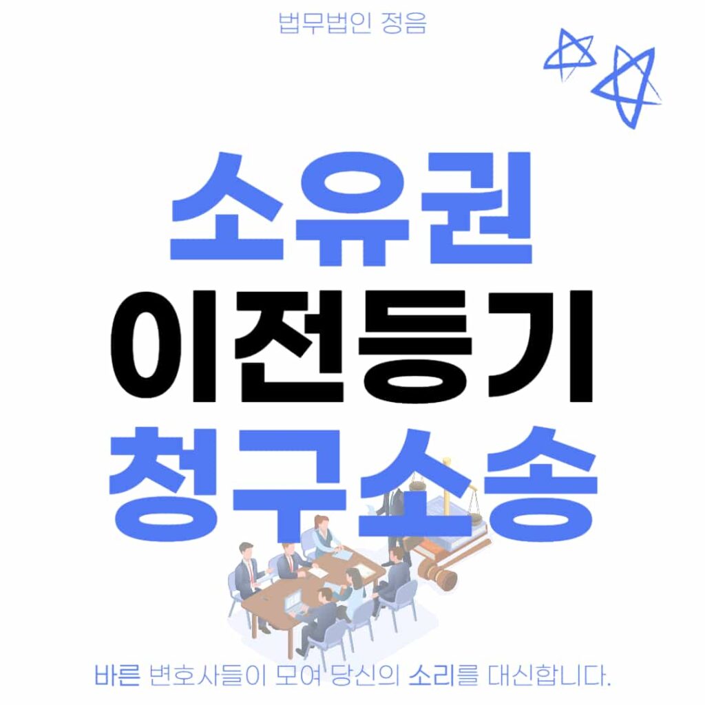 소유권이전등기 청구소송