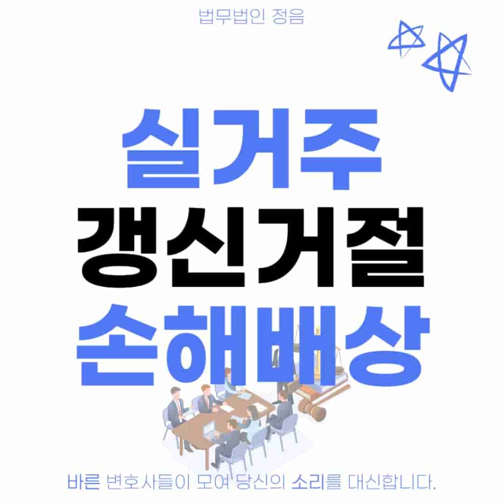 실거주 갱신거절 손해배상