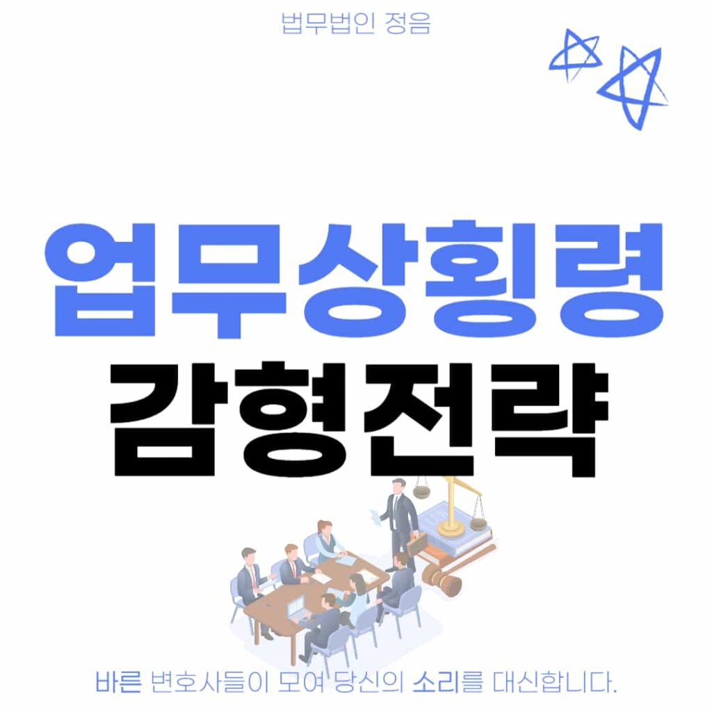 업무상횡령 감형전략