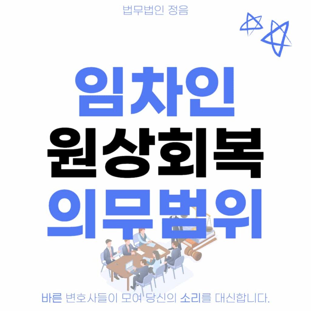 임차인 원상회복