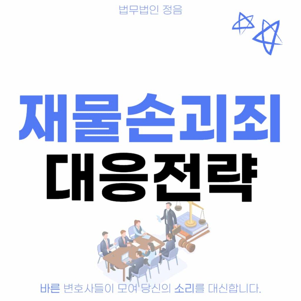 재물손괴죄 대응전략