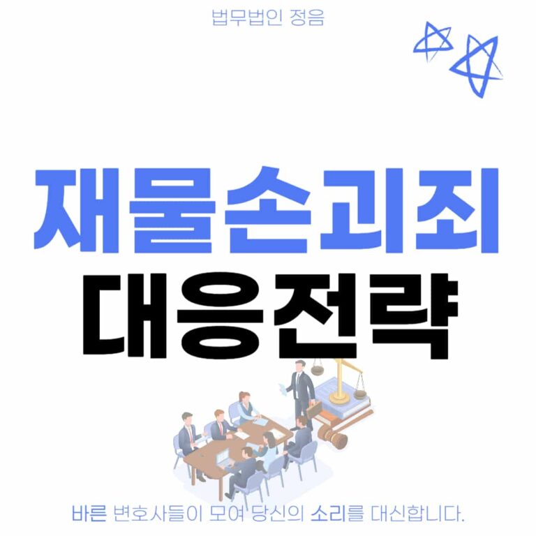 재물손괴죄 대응전략