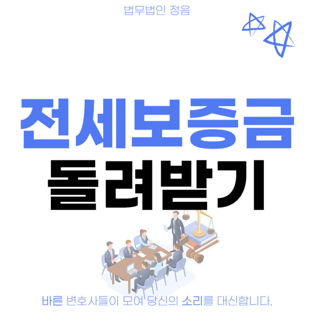 전세보증금 반환소송