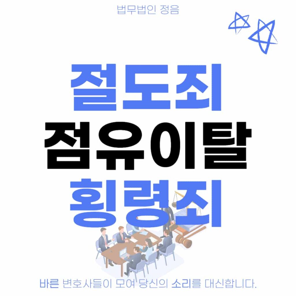 절도죄 점유이탈횡령죄