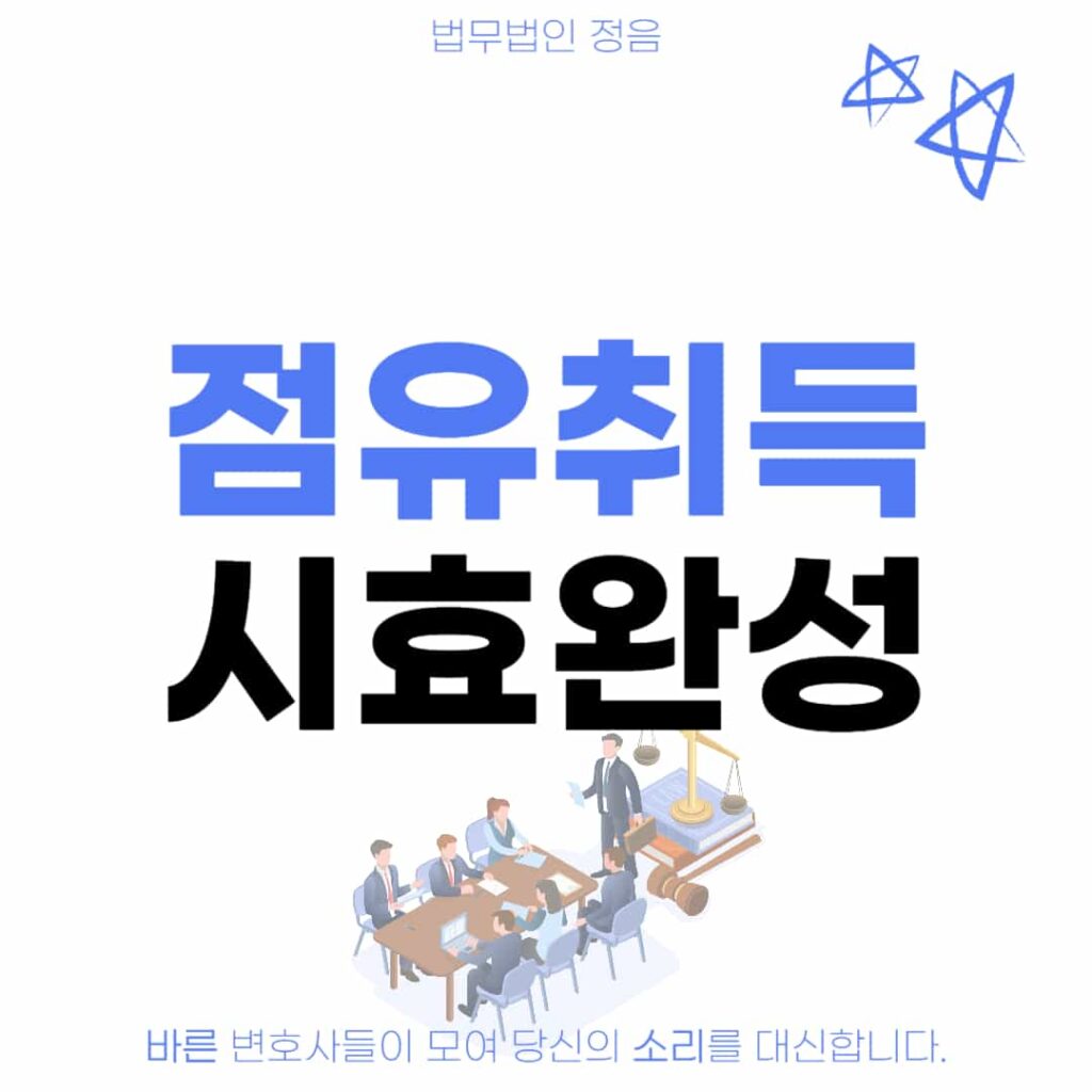 점유취득시효 완성