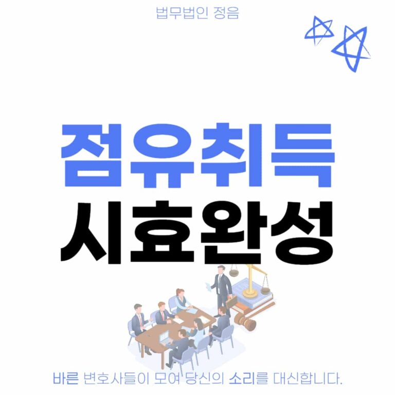 점유취득시효 완성