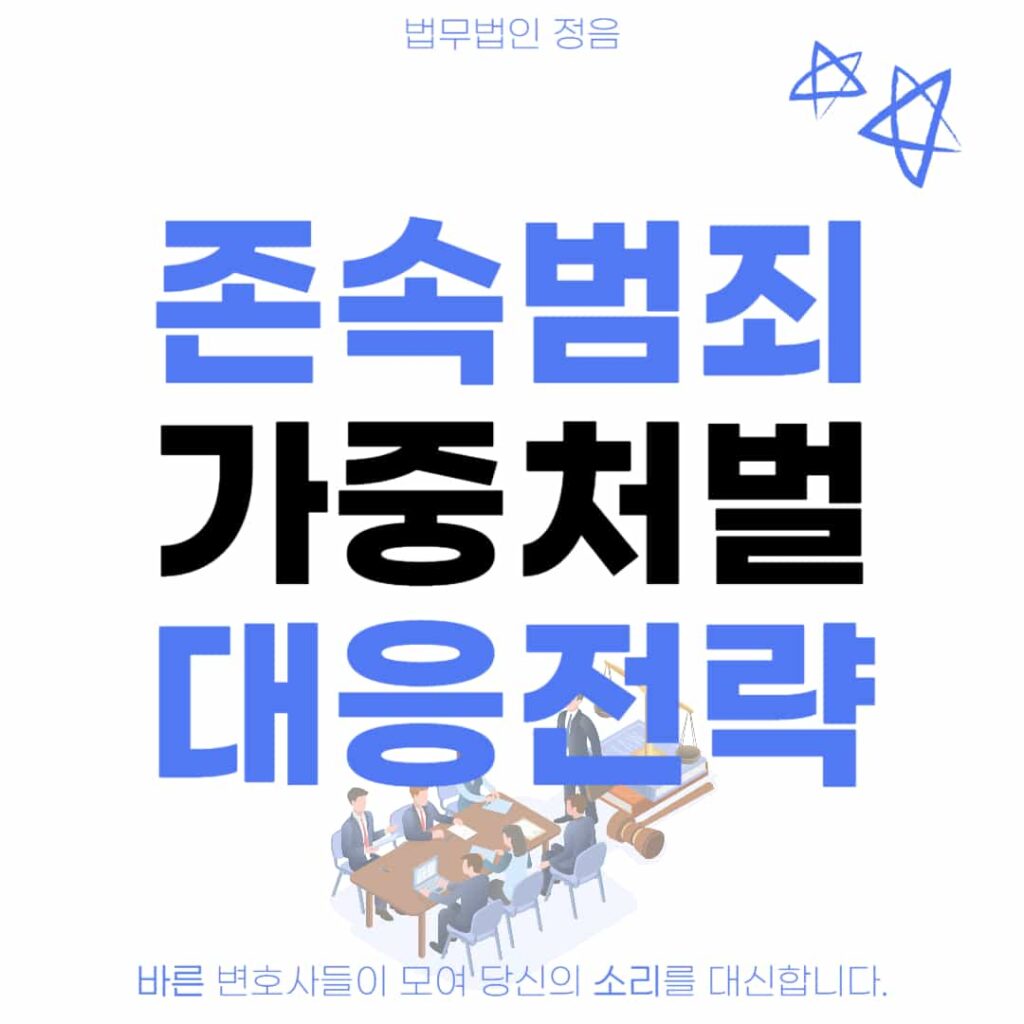 존속범죄 가중처벌 대응전략
