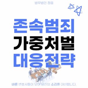 존속범죄 가중처벌 대응전략