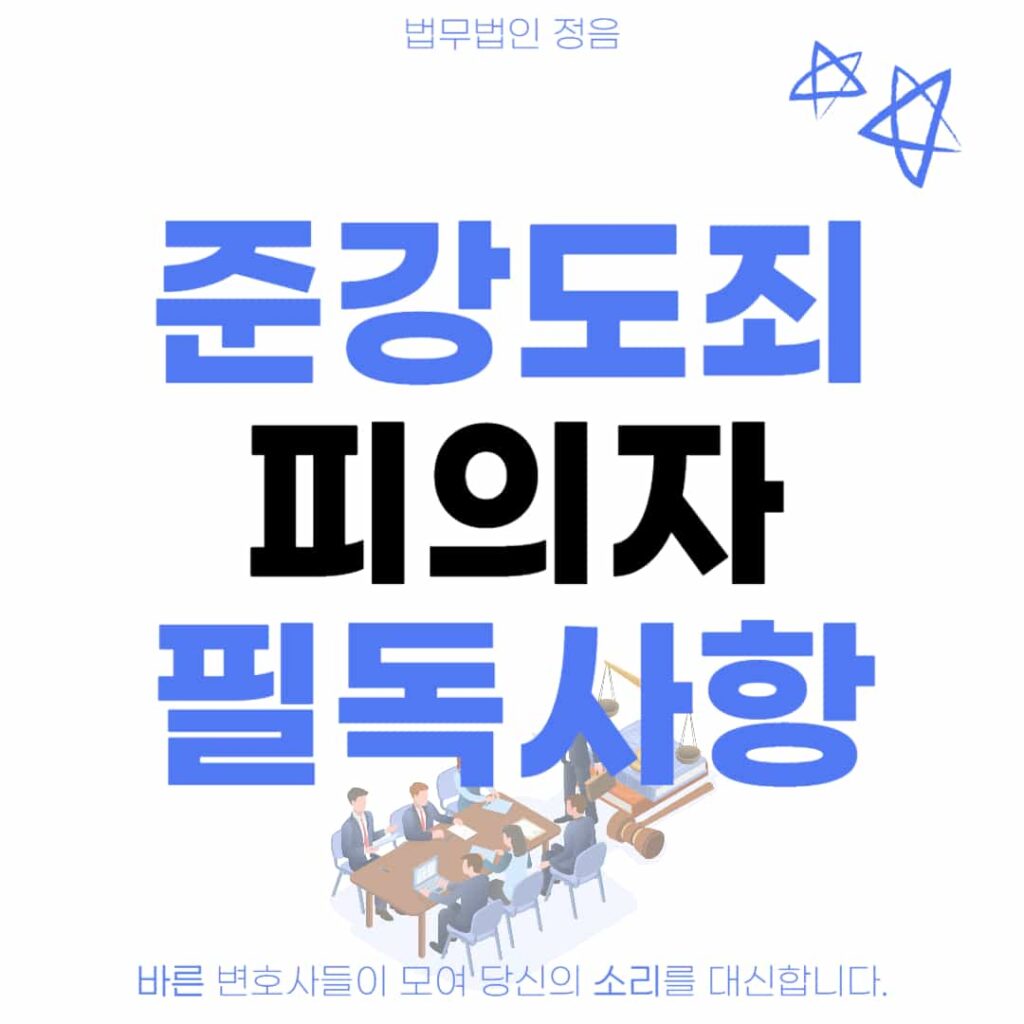 준강도죄 피의자 필독사항