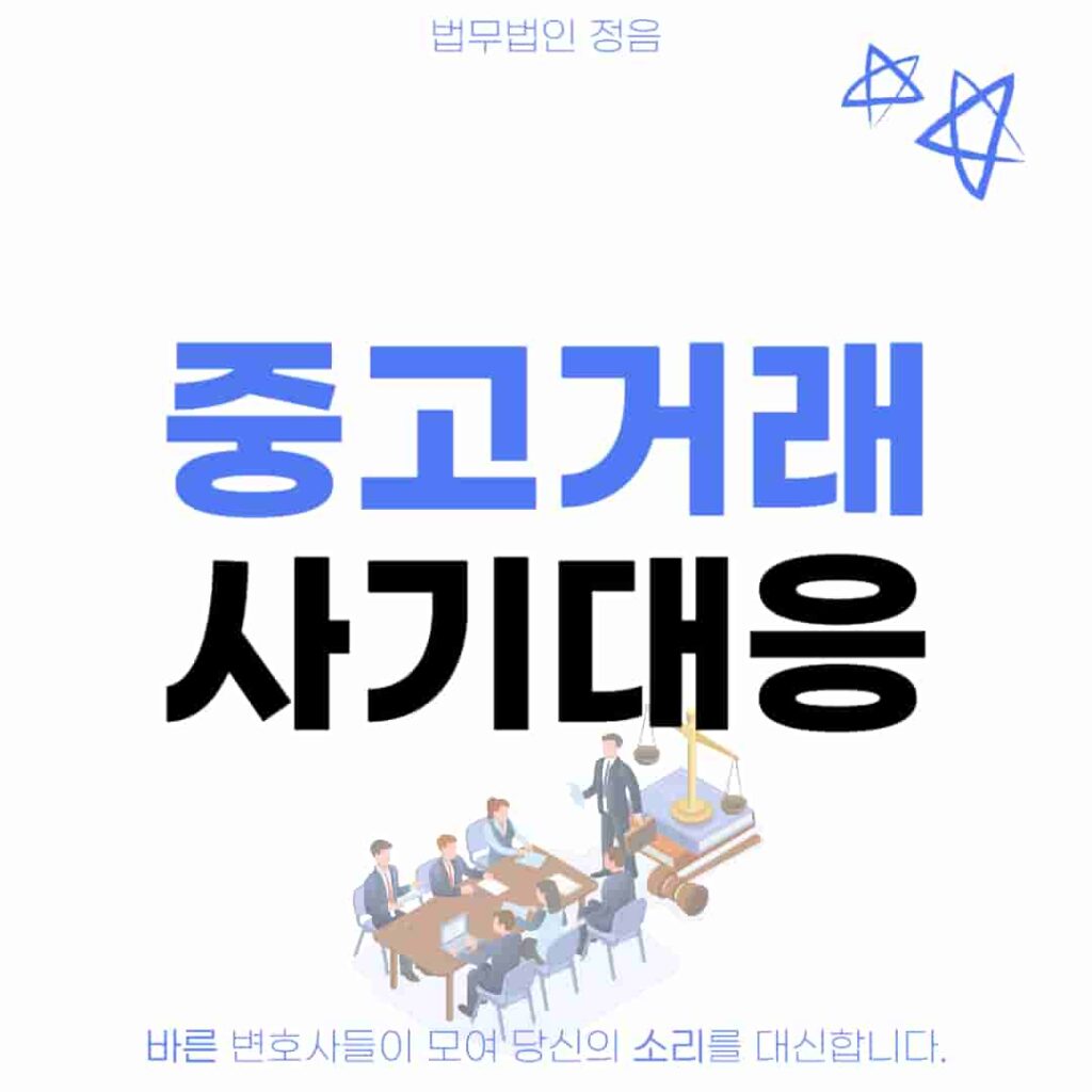 중고거래 사기 대응