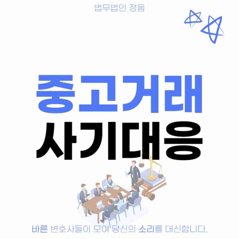 중고거래 사기 대응