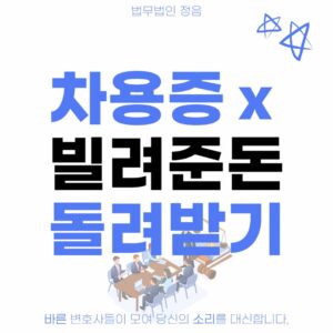 차용증없이 빌려준돈 돌려받기
