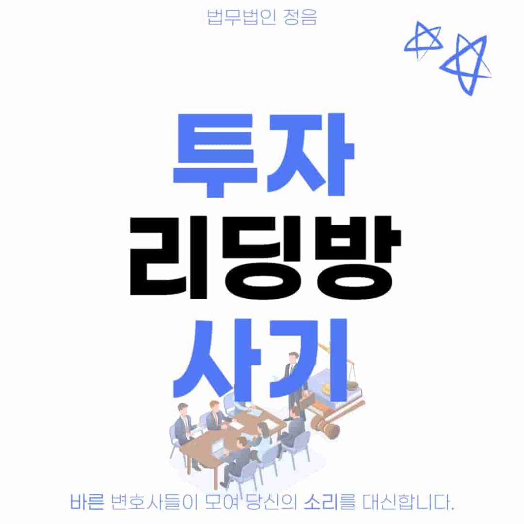 투자 리딩방 사기