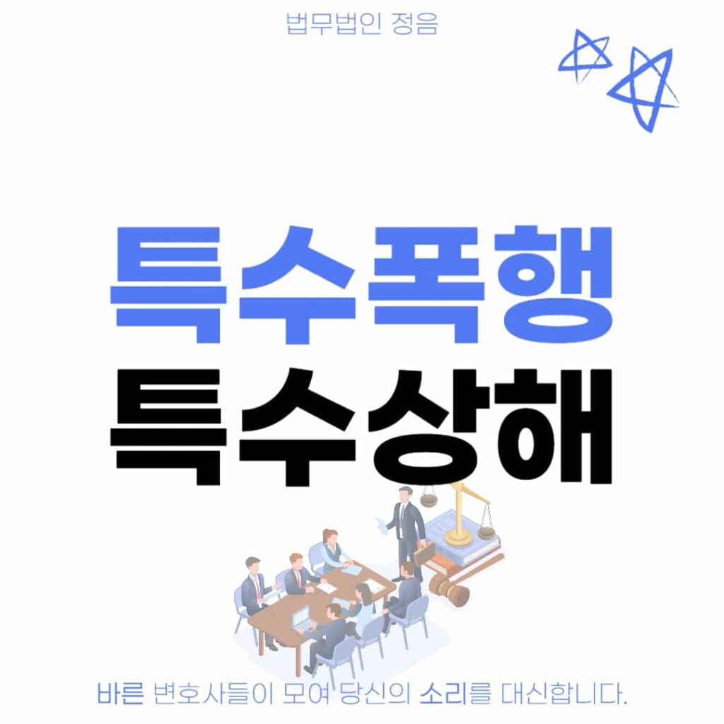 특수폭행 특수상해