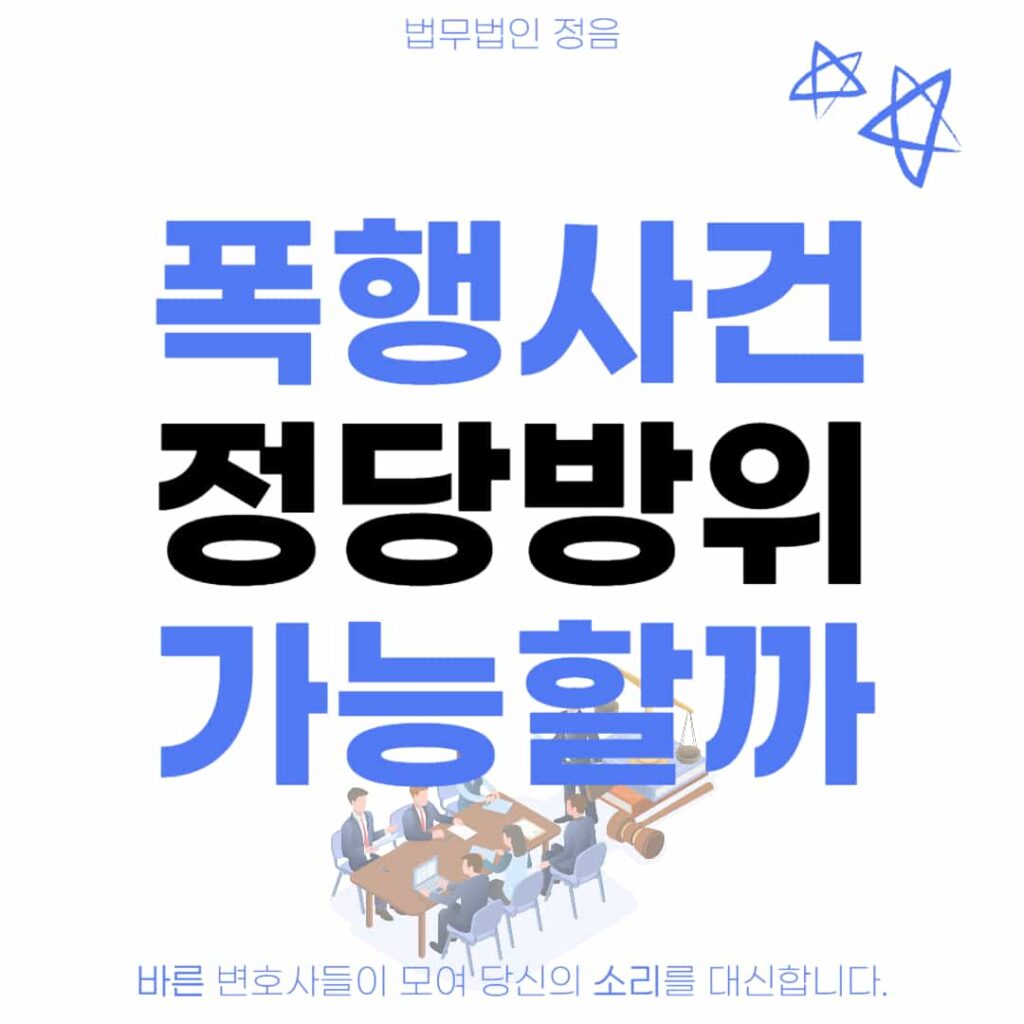 폭행사건 정당방위