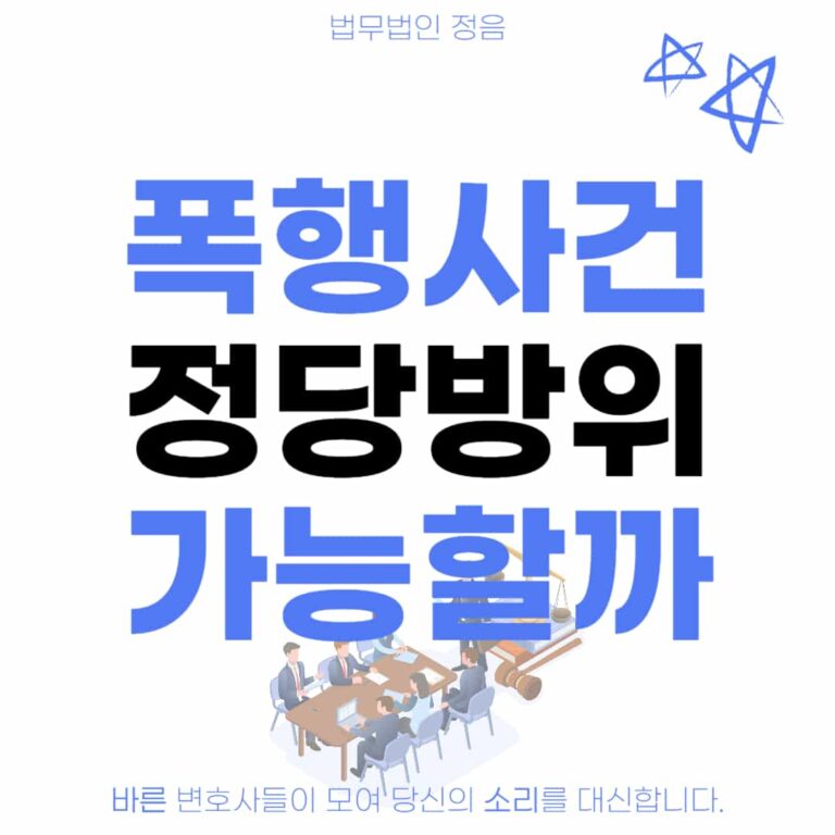 폭행사건 정당방위