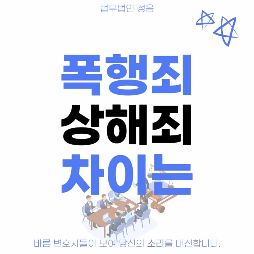 폭행죄 상해죄 차이는