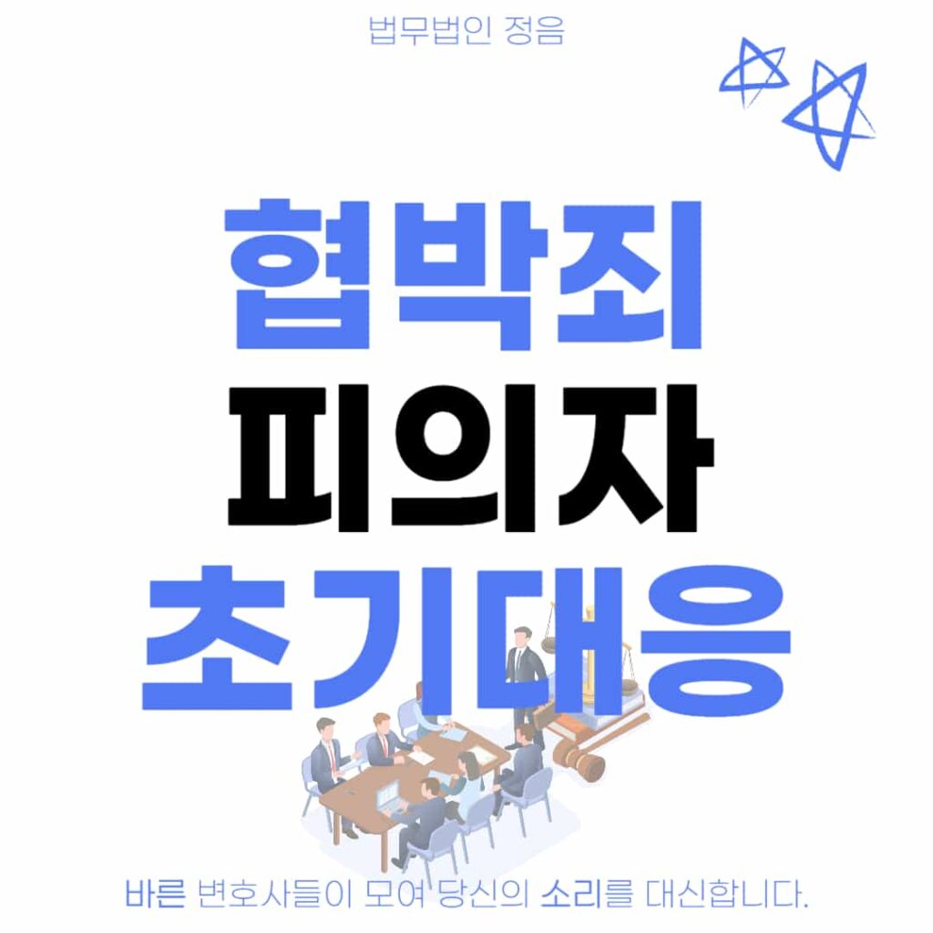 협박죄 피의자 초기대응