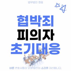 협박죄 피의자 초기대응