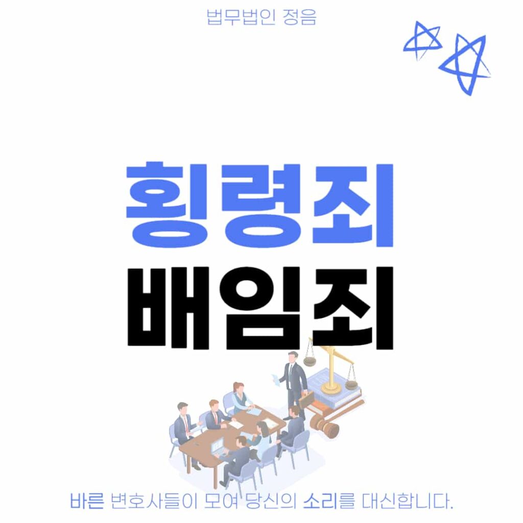 횡령죄 배임죄