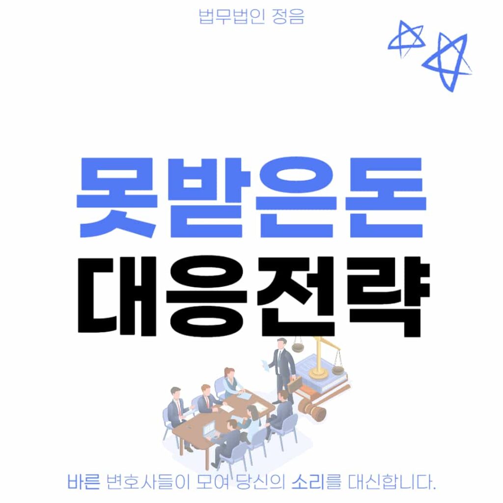 못받은돈 대응전략