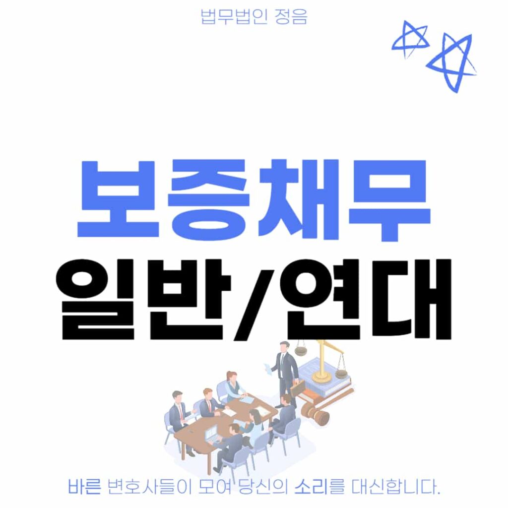 보증채무 일반보증 연대보증