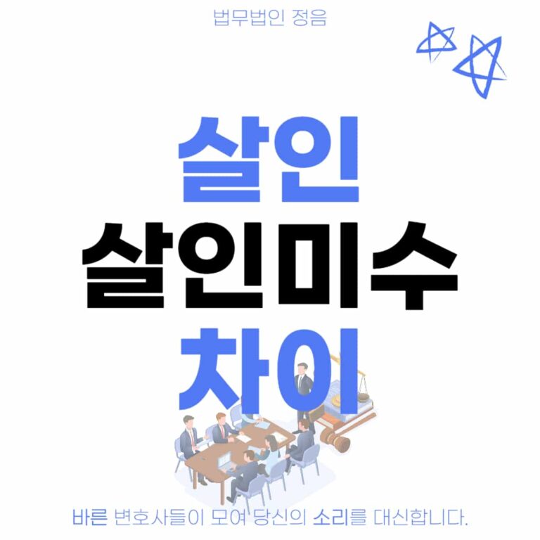 살인 살인미수 차이