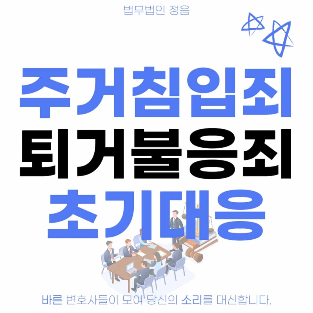 주거침입죄 퇴거불응죄 초기대응